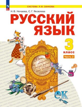 Русский язык. 3 класс. Учебное пособие. В 2 частях. Часть 2 (2026) (мягк.обл.)