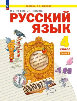 Русский язык. 4 класс. Учебное пособие. В 2 частях. Часть 2 (2026) (мягк.обл.)
