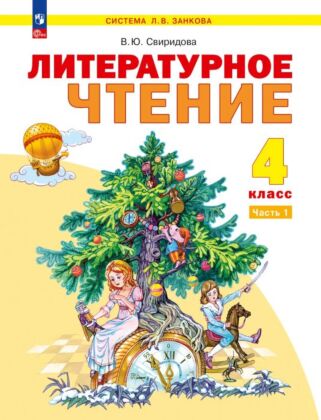 Литературное чтение. 4 класс. Учебное пособие  в 2 частях. Часть 1 (2026) (мягк.обл.)
