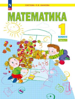 Математика. 1 класс. Учебное пособие. В 2 ч. Часть 1 (2026) (мягк.обл.)
