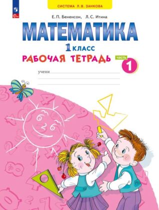 Математика. Рабочая тетрадь. 1 класс. В 4 ч. Часть 1  (2025) (мягк.обл.)