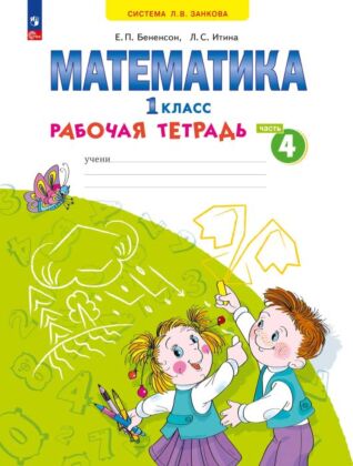 Математика. Рабочая тетрадь. 1 класс. В 4 ч. Часть 4 (2024) (мягк.обл.)