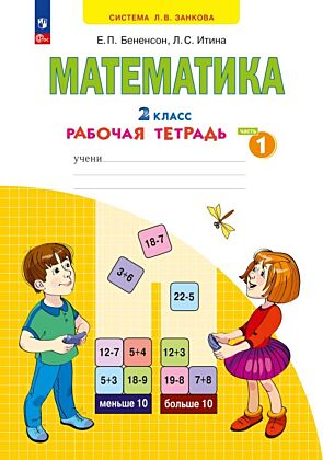 Математика. Рабочая тетрадь. 2 класс. В 4 ч. Часть 1  (2025) (мягк.обл.)