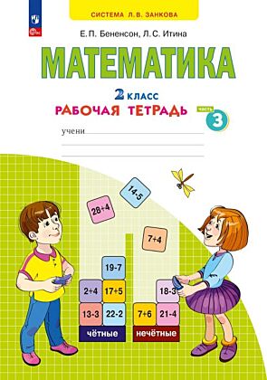 Математика. Рабочая тетрадь. 2 класс. В 4 ч. Часть 3 (2025) (мягк.обл.)