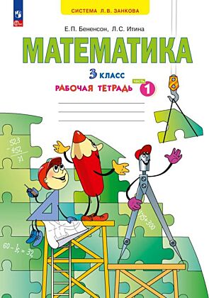 Математика. Рабочая тетрадь. 3 класс. В 3 частях. Часть 1 (2025) (мягк.обл.)