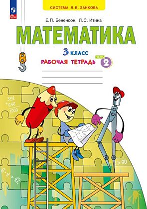 Математика. Рабочая тетрадь. 3 класс. В 3 частях. Часть 2 (2025) (мягк.обл.)