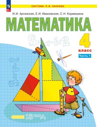 Математика. 4 класс.  Учебное пособие. В 2 частях. Часть 1 (2025) (мягк.обл.)