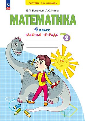 Математика. Рабочая тетрадь. 4 класс. В 2-х частях. Часть 2 (2025) (мягк.обл.)