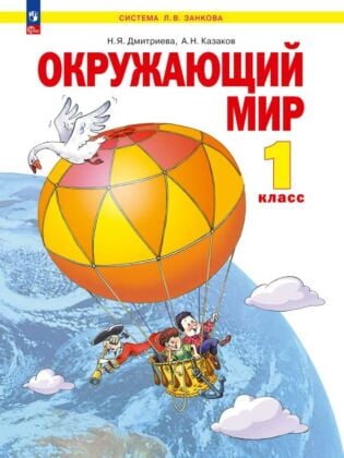 Окружающий мир. 1 класс. Учебное пособие (2026) (мягк.обл.)
