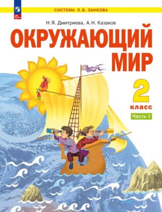 Окружающий мир. 2 класс. Учебное пособие В 2 ч. Часть 1 (2025) (мягк.обл.)