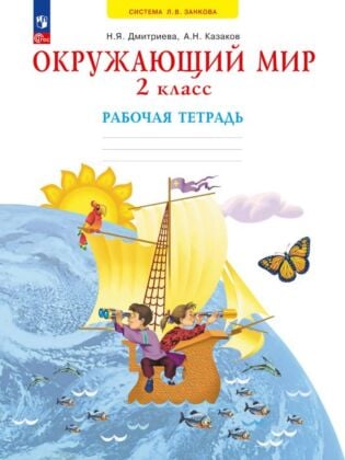Окружающий мир. Рабочая тетрадь. 2 класс  (2026) (мягк.обл.)