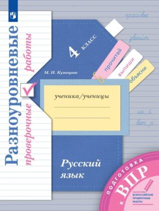 Русский язык. 4 класс. Подготовка к всероссийским проверочным работам (ВПР). Разноуровневые проверочные работы (2026) (мягк.обл.)
