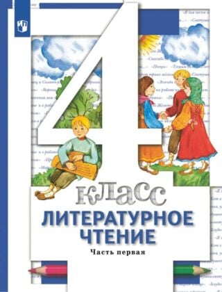 Литературное чтение. 4 класс. Учебник. В 3 ч. Часть 1 (2025) (мягк.обл.)