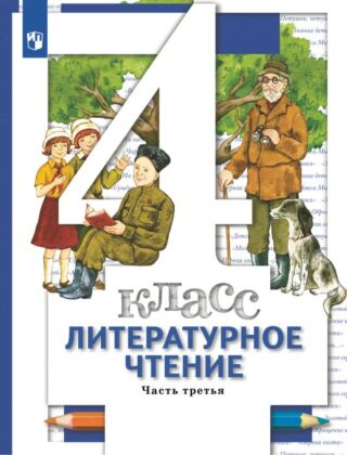 Литературное чтение. 4 класс. Учебник. В 3 ч. Часть 3 (2025) (мягк.обл.)