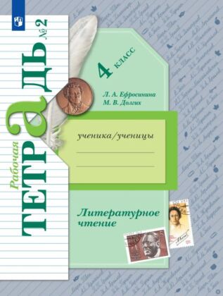 Литературное чтение. Рабочая тетрадь. 4 класс. 2 часть (2025) (мягк.обл.)