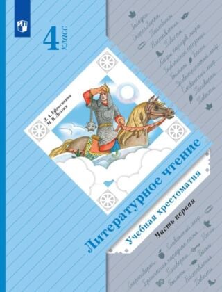 Литературное чтение. Учебная хрестоматия. 4 класс. 1 часть (2025) (мягк.обл.)