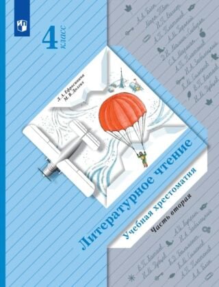 Литературное чтение. Учебная хрестоматия. 4 класс. 2 часть (2026) (мягк.обл.)