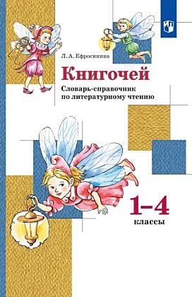 Литературное чтение. 1-4 классы. Словарь-справочник по литературному чтению "Книгочей" (2025) (мягк.обл.)