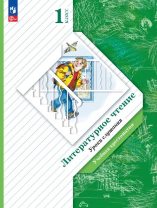 Литературное чтение. Уроки слушания. Хрестоматия. 1 класс. (2025) (мягк.обл.)