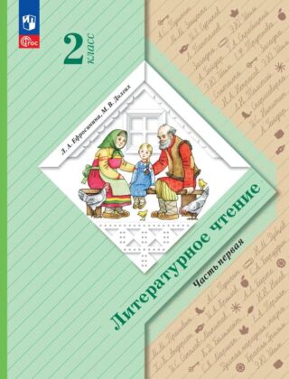 Литературное чтение. 2 класс. Учебное пособие. В 2 ч. Часть 1 (2025) (мягк.обл.)