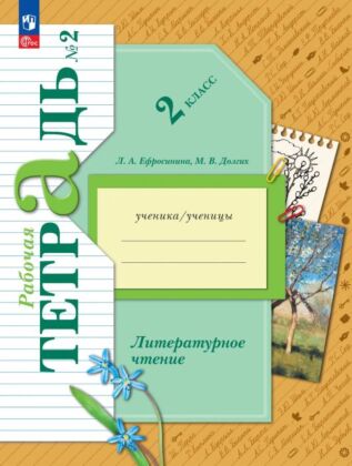 Литературное чтение. Рабочая тетрадь. 2 класс. В 2 ч. Часть 2 (2025) (мягк.обл.)