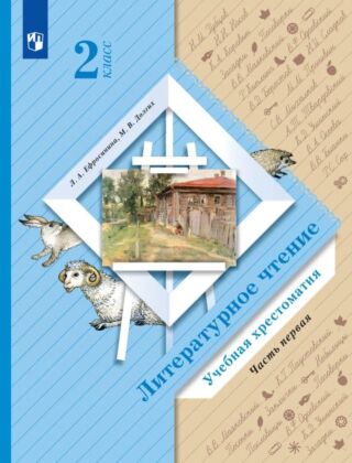 Литературное чтение. 2 класс. Хрестоматия. В 2 ч. Часть 1 (2025) (мягк.обл.)