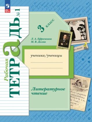 Литературное чтение. 3 класс. Рабочая тетрадь. В 2 ч. Часть 1 (2025) (мягк.обл.)