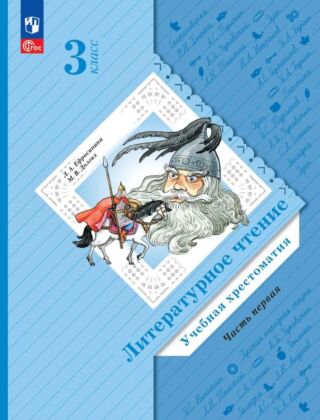 Литературное чтение. 3 класс. Хрестоматия. В 2 ч. Часть 1 (2025) (мягк.обл.)