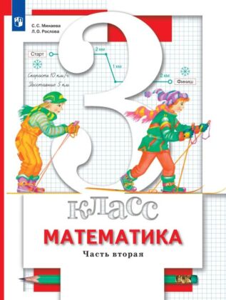 Математика. 3 класс. Учебник. В 2 ч. Часть 2 (2026) (мягк.обл.)