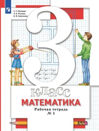 Математика. 3 класс. Рабочая тетрадь. В 2 Часть Часть 1 (2024) (мягк.обл.)