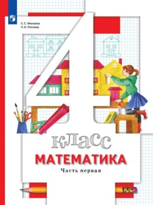 Математика. 4 класс. Учебник. В 2 ч. Часть 1 (2024) (мягк.обл.)