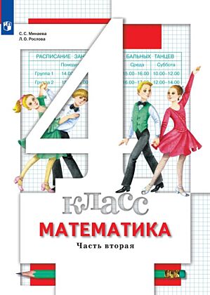 Математика. 4 класс. Учебник. В 2 ч. Часть 2 (2024) (мягк.обл.)