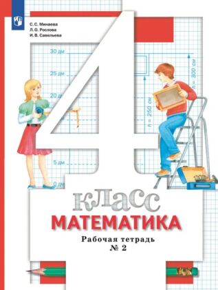Математика. 4 класс. Рабочая тетрадь. В 2 частях. Часть 2 (2025) (мягк.обл.)