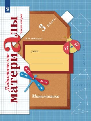 Математика. 3 класс. Дидактические материалы. В 2 частях. Часть 2 (2023) (мягк.обл.)
