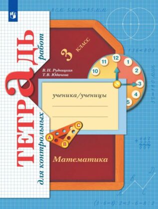 Математика. 3 класс. Тетрадь для контрольных работ (2024) (мягк.обл.)