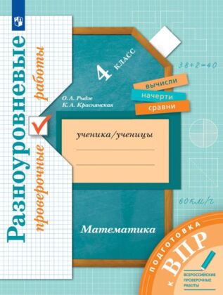 Математика. 4 класс. Подготовка к всероссийским проверочным работам (ВПР). Разноуровневые проверочные работы (2025) (мягк.обл.)