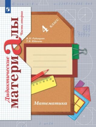 Математика. 4 класс. Дидактические материалы. В 2 частях. Часть 2 (2025) (мягк.обл.)