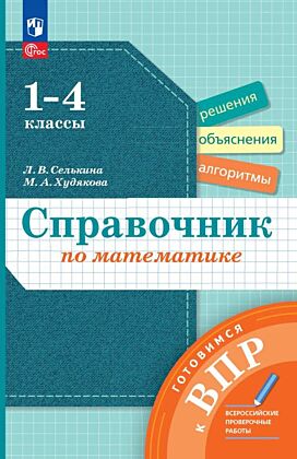 Справочник по математике. Готовимся к ВПР. 1-4 классы (2025) (мягк.обл.)