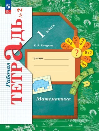 Математика. Рабочая тетрадь. 1 класс. В 3 ч. Часть 2 (2023) (мягк.обл.)