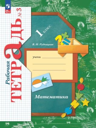 Математика. Рабочая тетрадь. 1 класс. В 3 ч. Часть 3 (2025) (мягк.обл.)