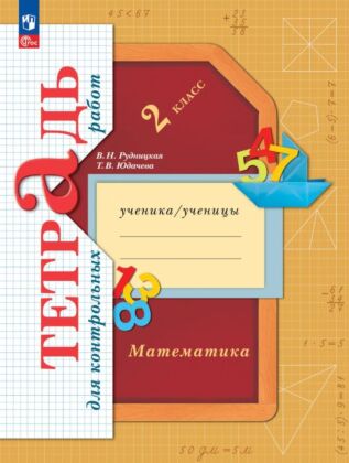 Математика. Тетрадь для контрольных работ. 2 класс (2026) (мягк.обл.)