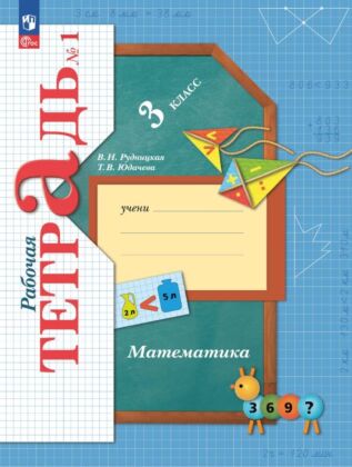 Математика. 3 класс. Рабочая тетрадь. В 2 ч. Часть 1 (2025) (мягк.обл.)