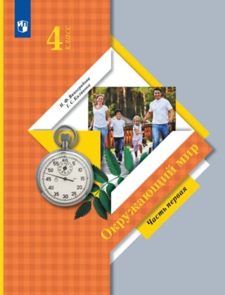 Окружающий мир. 4 класс. Учебник. В 2 ч. Часть 1 (2026) (мягк.обл.)