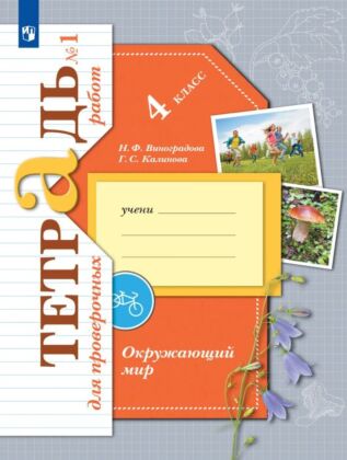 Окружающий мир. 4 класс. Тетрадь для проверочных работ. В 2 ч. Часть 1 (2025) (мягк.обл.)