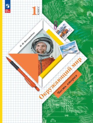 Окружающий мир. 1 класс. Учебное пособие. В 2 ч. Ч.2 (2025) (мягк.обл.)