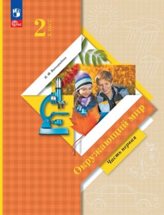 Окружающий мир. 2 класс. Учебное пособие. В 2 ч. Ч.1 (2026) (мягк.обл.)