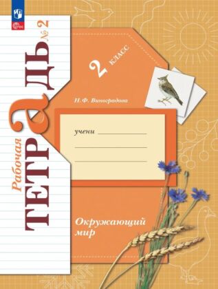 Окружающий мир. 2 класс. Рабочая тетрадь. В 2 ч. Часть 2 (2025) (мягк.обл.)