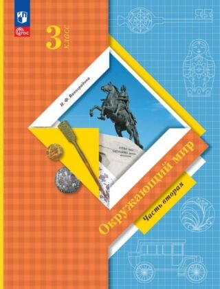 Окружающий мир. 3 класс. Учебное пособие. В 2 ч. Ч. 2 (2026) (мягк.обл.)