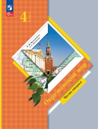 Окружающий мир. 4 класс. Учебное пособие. В 2 ч. Ч. 2 (2026) (мягк.обл.)