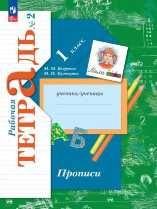 Прописи. 1 класс. В 3 ч. Часть 2 (2025) (мягк.обл.)